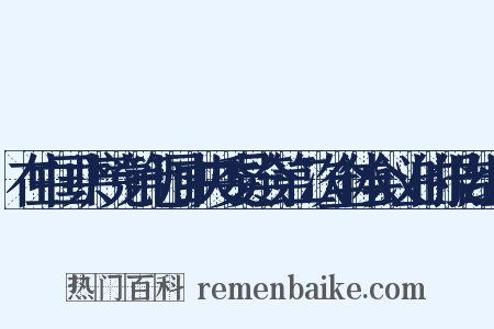 在中国共产党第七届中央委员会第二次全体会议上的报告组词是什么意思的图片